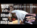 헬스장 쉬는 동안 체형관리 레즈고⁉️ /체형이 좋아야 몸매도 삽니다‼️/홈트레이닝 (feat 장요셉 힐스페셜리스트)