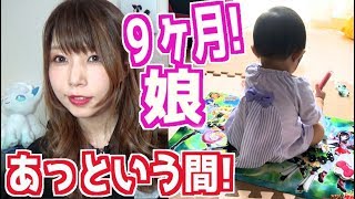 9ヶ月の赤ちゃんがいる生活!!できるようになったこととか!!【めいちゃんねる】