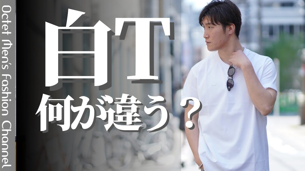 【夏の白T比較】白Tって何が違う？大人向けモデルを着比べレビュー。 のサムネイル