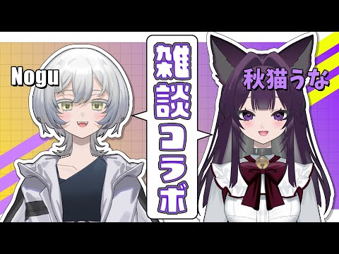 【コラボ雑談】秋猫うなと雑談!【コメント大歓迎】