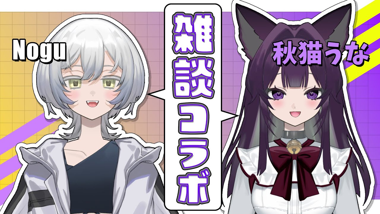 【コラボ雑談】秋猫うなと雑談！【コメント大歓迎】