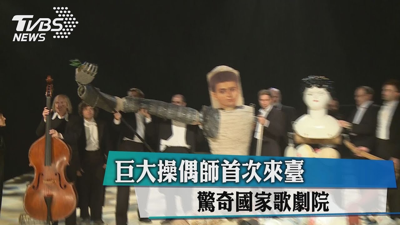 巨大操偶師首次來臺 驚奇國家歌劇院