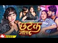 Video छटक जाता Vishal Raja Neha Raj Chhatak Jata Bhojpuri Hot Song 2025