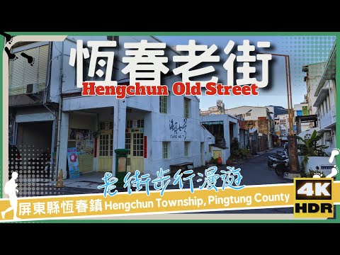 Condado de Pingtung [06] Cidade de Hengchun│Hengchun Old Street│Wander em Pingtung│Walk Taiwan