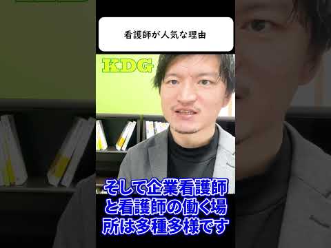 看護学科 看護師が人気な理由とは　#Shorts