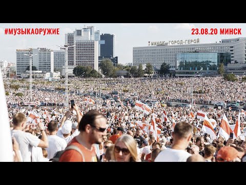 #музыкаоружие - мирная акция протеста (23.08.2020, Минск, Беларусь) - Papa Bo Selektah