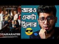 MAHARATHI MOVIE REVIEW | সুন্দর থ্রিল চুঁকুলু | 😚😚😚