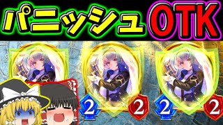 6コスで試合終了!? 3連パニッシュメントスナイパーOTK！！【＃シャドウバース】