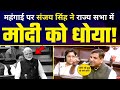 बढ़ती महंगाई पर Sanjay Singh ने Rajysabha में Modi और BJP �