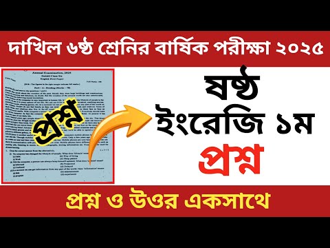 Dakhil 6th Class Annual Examination 2025 | English 1st Paper | English 1st | class 6 English 1st ...