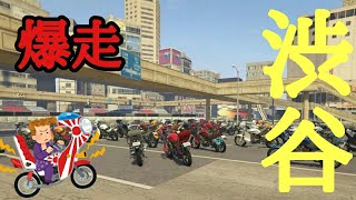 【GTA5】渋谷マップが登場！渋谷を族車で暴走してみた！