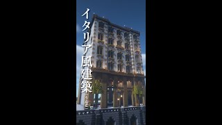 【Minecraft】残業のストレスを発散する爽やかな地中海建築【建築】#shorts