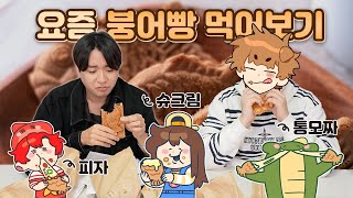 요즘 붕어빵 이해하기