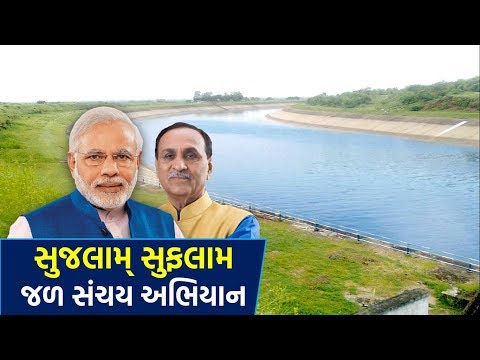 સુજલામ સુફલામ જળ સંચય અભિયાન