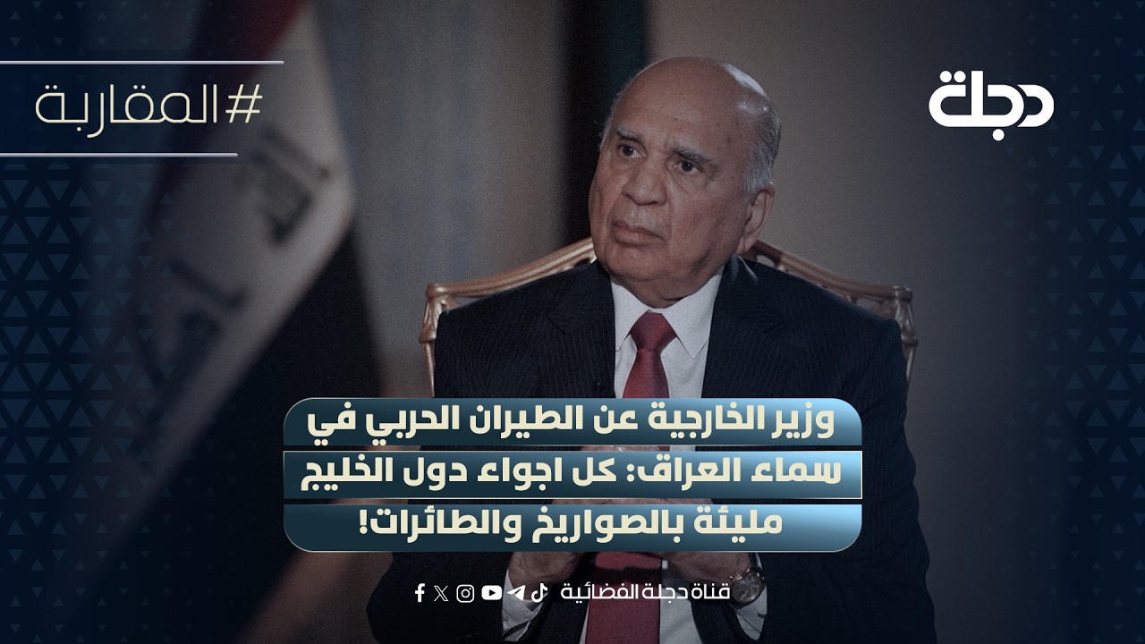 فيديو | وزير الخارجية عن الطيران الحربي في سماء العراق: كل اجواء دول الخليج مليئة بالصواريخ والطائرات!
