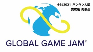 GGJ2021 バンタン大阪会場 完成版発表会