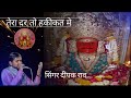 TERA DAR TO HAKIKAT MEIN JANNAT KA NAZARA DEEPAK RAO