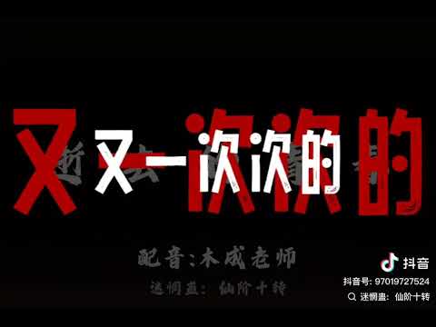 作者@迷惘蛊:仙阶十转 #大爱仙尊#木成配音 #仙尊语录 #逝去的青春一去不复返 #青春