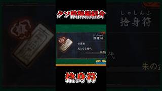 クソ陰陽術紹介捨身符【仁王3】#仁王3#仁王