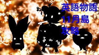 【英語物語】月別島 11月島 攻略＆ゆる評価【ゆっくり実況】