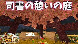 司書の家から図書館に続く前庭を作る！【ゼロから村を作るマインクラフト #9】