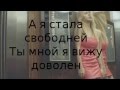 МакSим - Стала Свободней ( Текст – Lyrics ) 