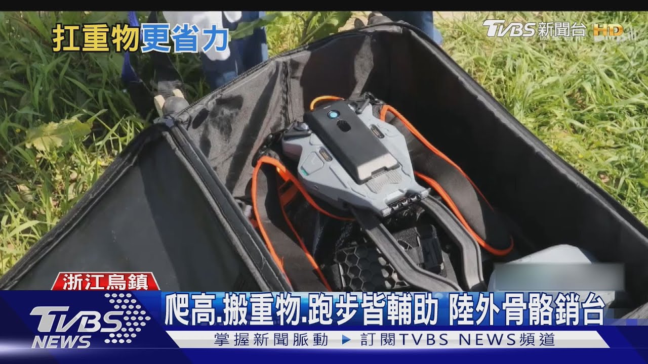 外骨骼穿戴　體驗搬重物　省力30%~50%