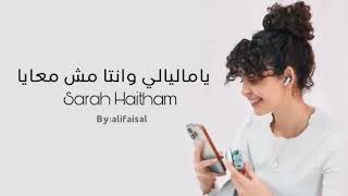ياما ليالي وانت مش معايا سارة هيثم الاغنية كاملة yama layaly w enta msh m3aya sara haitham