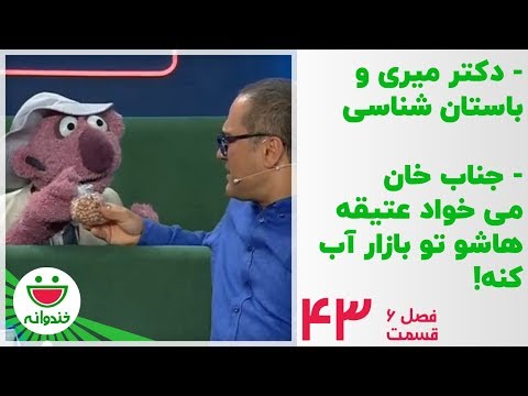 باستان شناسی با دکتر محمدرضا میری و جناب خان - خندوانه قسمت 43