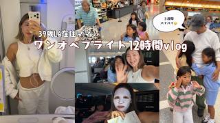 ロスから日本まで12時間ワンオペフライトvlog✈️