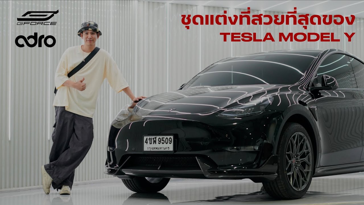 ชุดแต่ง ADRO V1 Tesla Model Y Legacy คุณพอร์ช ศรัณย์ — G-FORCE