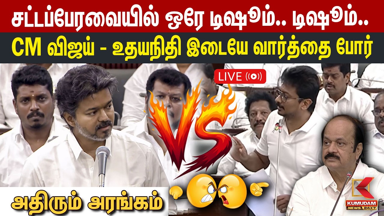 🔴LIVE: TN Assembly 2026 | TVK  சட்டசபையில் தெறிக்கவிட்ட CM Vijay | Udhayanidhi | TVK | DMK