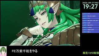 【FE万紫千紅#1】ファイアーエムブレムをやる【風宮ハオ】