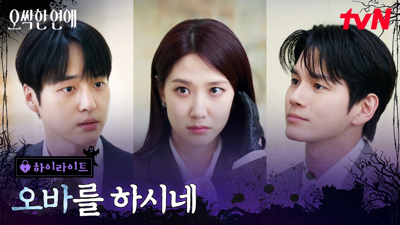 2화 하이라이트｜옹성우의 등장, 묘하게 얽힌 세 사람 #오싹한연애 EP.2