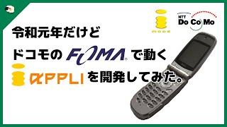 令和元年だけどドコモのFOMAで動くiアプリを開発してみた。①
