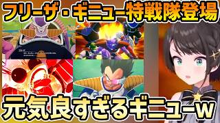 【ドラゴンボールZ カカロット #3】ギニュー特戦隊のキャラの濃さとエリートなベジータに笑うスバル【切り抜き/大空スバル】