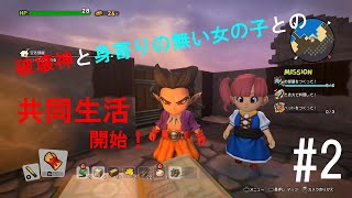 【ドラクエビルダーズ２】見習いﾋﾞﾙﾀﾞｰと破壊神の世界創造物語　#2
