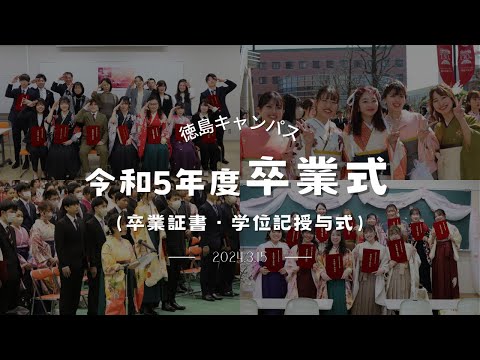 【徳島キャンパス】令和5年度卒業式（卒業証書・学位記授与式）【徳島文理大学】