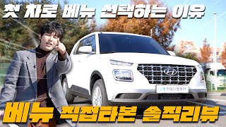  사회초년생 첫 차로 베뉴가 딱인 이유! | 2025 베뉴 솔직 리뷰 유튜브 썸네일