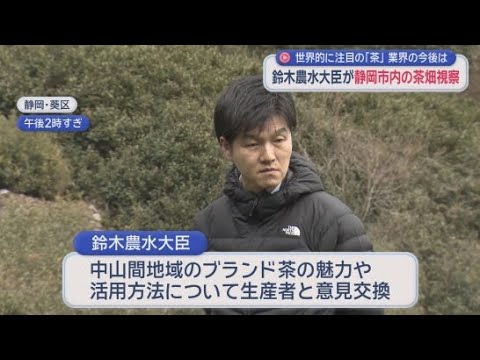 YouTube Video 鈴木憲和農水大臣が静岡市のお茶の生産現場を視察