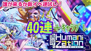 【黒猫のウィズ】嗚呼、Humanizationガチャ 40連勝負＋キャラプレ前編
