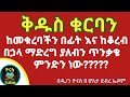 Ethiopia ለቅዱስ ቁርባን ከመቁረባችን በፊት እና ከቆረብን በኃላ 