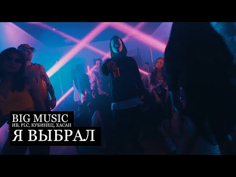 Big Music - Я выбрал (Ив,  PLC, Кубинец, Хасан) 2019