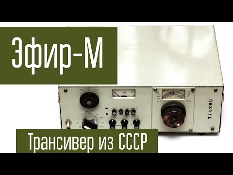 Эфир-М - радиостанция, сделанная в СССР для любителей. Короткие волны. Радиосвязь.