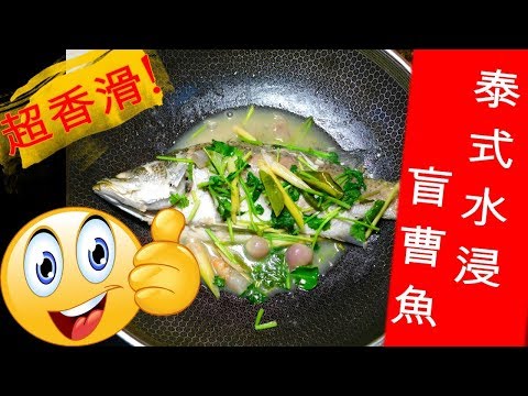 怎樣煮: 泰式水浸盲曹魚(鲈鱼) HOW TO COOK: Thai-style Sea Bass in Soup