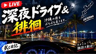 【深夜ドライブ】沖縄の夜を徘徊する。目的地なしの気まま旅
