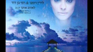 לירין רומנו ורמי בן דוד לאהוב אותך Lirin Romano and Rami Ben David