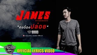 คงต้องปล่อย – เจมส์ อัษฎาวุฒิ