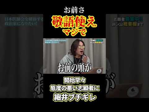【令和の虎】「お前さ&hellip;敬語使えマジで💢」開始早々態度の悪い志願者に細井ブチギレ回【青い令和の虎 切り抜き】【受験生版Tiger Funding 切り抜き】