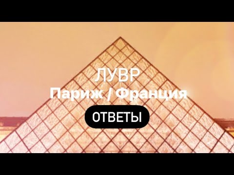 41 вояж. Wow 50 уровень лувр. Лувр уровень. 41 вояж. 41 вояж.
